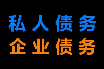 陈老板百万欠款追回，讨债公司点赞